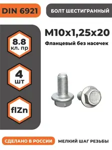 Болт фланцевый М10х1,25х20 DIN 6921, класс прочности 8.8, оцинкованный, без насечек, мелкая резьба, уп. - 4 шт.