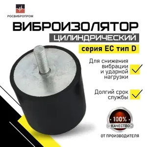 Резинометаллическая виброопора ЕС тип D-VE 25х20(D)М6- 4шт. Для гашения вибрации токарных и точильных станков, компрессоров, кондиционеров и другого оборудования