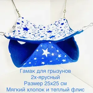 Гамак 2х-ярусный для грызунов (крыс, дегу, шиншилл и тд.) 25х25