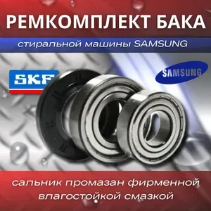 Ремонтный комплект бака для стиральной машины Samsung Самсунг (подшипники 6203-ZZ, 6204-ZZ; сальник 25х50х10)