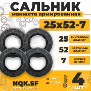 Сальник манжета армированная 25х52х7 - 4 штуки.