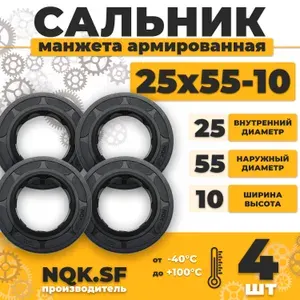 Сальник манжета армированная 25х55х10 - 4 штуки.