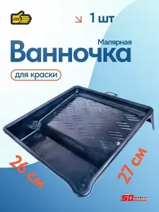 Кювета пластиковая маленькая для валика черная 26*27см 888