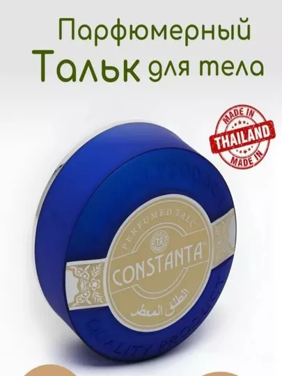 Парфюмированный тальк для тела Constanta Perfumed Talc, пудра от пота, Таиланд