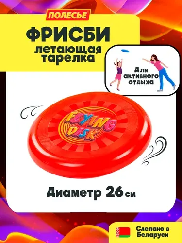Летающая тарелка / фрисби, диаметр 26 см., Полесье, для детей от 3-х лет