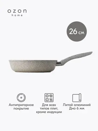 Сковорода Ozon home литой алюминий Жемчуг, 26 см