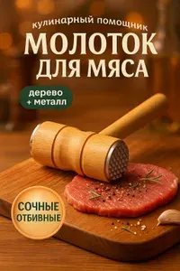 Кухонный молоток для отбивки мяса с металлическими насечками и деревянной ручкой 26 см