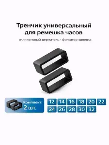 Тренчик универсальный 26 мм, силиконовое кольцо, держатель, фиксатор, шлевка для ремешка часов (комплект 2 шт)