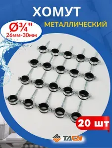 Хомут металлический 3/4 (26-30мм) с дюбелем и шурупом (Valfex) 20шт.