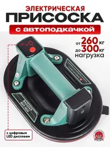 Электрическая вакуумная присоска аккумуляторная, стеклодомкрат грузоподъёмностью 260-300кг.
