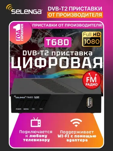 Мультимедийная цифровая телевизионная DVB-T2 приставка Selenga T68D (H.265)