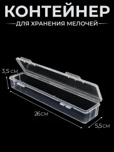 Контейнер пластиковый узкий длинный 26x5,5 см, высота 3,5 см