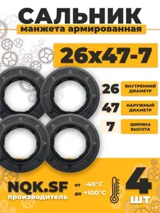 Сальник манжета армированная 26х47х7 - 4 штуки.