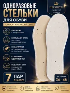 Стельки одноразовые тонкие дышащие от запаха и пота, антибактериальные, 7 пар, 44 размер (27 см)