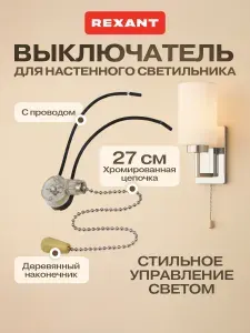 REXANT Выключатель сонетка для светильника с цепочкой 27 см