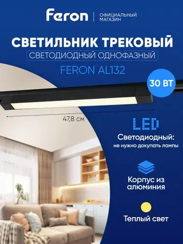 Трековый светильник потолочный однофазный на шинопровод, светодиодный, 30W 2700K 47.8 см, черный, Feron AL132 MattLine 51014