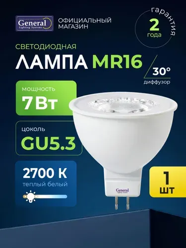 Лампочка светодиодная GU5.3 7 Вт теплый белый 2700К, упаковка 1 штука, софит, General