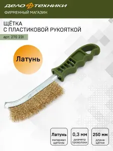 Щётка с пластиковой рукояткой, латунная щетина, Дело Техники, 270231