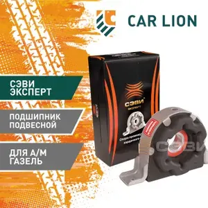 Подшипник подвесной подходит для автомобилей ГАЗ 3302, 2705 СЭВИ-ЭКСПЕРТ