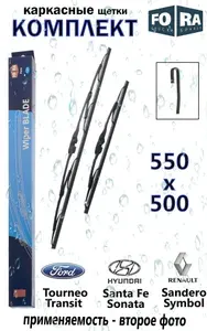 Щетки стеклоочистителя (комплект 550/500), каркасные, крючок. 4RA20.2725. Для Mondeo Corvette Xsara Santa Fe Sonata Megane Sandero