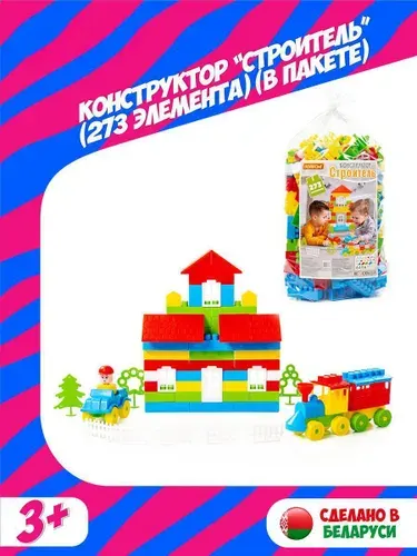 Пластиковый конструктор Полесье Строитель, 273 детали, 3+, в мешке, 36131_PLS