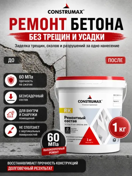Construmax Строительная ремонтная смесь для бетона RK 1 кг