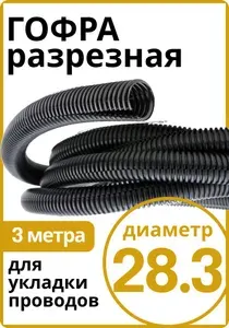 Трубка гибкая, разрезная, внутренний диаметр 28,3 мм, длина 3 м , гофра из полипропилена для автомобиля монтажа проводки, кабеля