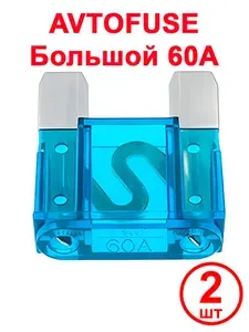 Предохранитель автомобильный Maxi Fuse, 28.8x21.8 мм, 32 В, 60 А, 2 шт.
