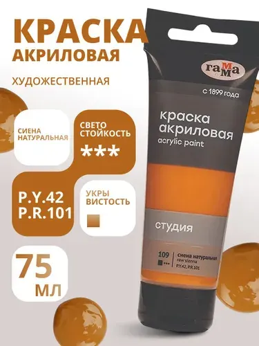 Краска акриловая художественная Гамма "Студия", 75мл, пластиковая туба, сиена натуральная (280220109)