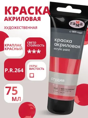 Краска акриловая художественная Гамма "Студия", 75мл, пластиковая туба, краплак красный (280220314)
