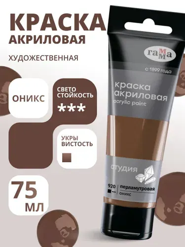 Краска акриловая художественная перламутровая Гамма "Студия", 75мл, пластиковая туба, оникс (280220920)