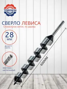 Сверло бур по дереву спиральное витое 28x600 мм, бур шнековый спираль Левиса