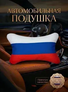 Подушка автомобильная Флаг России 28х15 см
