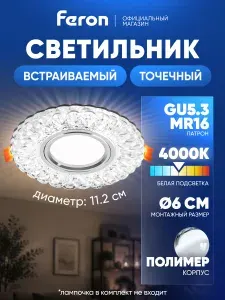Светильник потолочный встраиваемый GU5.3 / со встроенной подсветкой 4000К белый свет / Feron CD938 29471