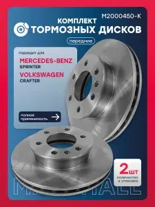 Комплект дисков тормозных передний Mercedes-Benz Мерседес Sprinter Спринтер, Volkswagen VW Фольксваген Crafter Крафтер 2E0615301