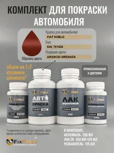 Комплект для покраски FIAT DOBLO, код 538, 701628, ARANCIO GRENADA, базовая автомобильная краска 250 мл, лак 2K 250 мл с отвердителем, разбавитель 125 мл, FixPaint Pro