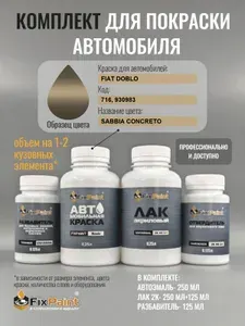 Комплект для покраски FIAT DOBLO, код 716, 930983, SABBIA CONCRETO, базовая автомобильная краска 250 мл, лак 2K 250 мл с отвердителем, разбавитель 125 мл, FixPaint Pro