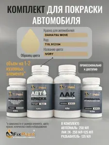 Комплект для покраски DAIHATSU MOVE, код T19, 912154, IVORY, базовая автомобильная краска 250 мл, лак 2K 250 мл с отвердителем, разбавитель 125 мл, FixPaint Pro