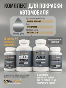 Комплект для покраски HONDA ACCORD, код HONSA9060, PRATA SATIN, базовая автомобильная краска 250 мл, лак 2K 250 мл с отвердителем, разбавитель 125 мл, FixPaint Pro