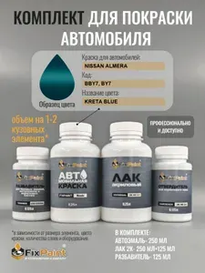Комплект для покраски NISSAN ALMERA, код BBY7, BY7, KRETA BLUE, базовая автомобильная краска 250 мл, лак 2K 250 мл с отвердителем, разбавитель 125 мл, FixPaint Pro