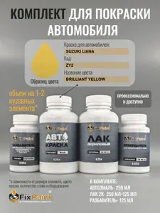 Комплект для покраски SUZUKI LIANA, код ZY2, BRILLIANT YELLOW, базовая автомобильная краска 250 мл, лак 2K 250 мл с отвердителем, разбавитель 125 мл, FixPaint Pro
