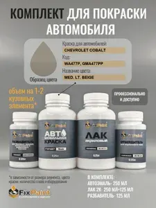 Комплект для покраски CHEVROLET COBALT, код WA477P, GMA477PP, MED LT BEIGE, базовая автомобильная краска 250 мл, лак 2K 250 мл с отвердителем, разбавитель 125 мл, FixPaint Pro