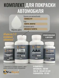 Комплект для покраски HONDA FIT, код NH578, NH5782, TAFFETA WHITE, базовая автомобильная краска 250 мл, лак 2K 250 мл с отвердителем, разбавитель 125 мл, FixPaint Pro