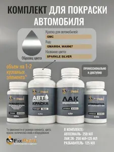 Комплект для покраски GMC, код GMA9004, WA9967, SPARKLE SILVER, базовая автомобильная краска 250 мл, лак 2K 250 мл с отвердителем, разбавитель 125 мл, FixPaint Pro