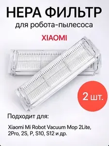 Комплект фильтров для робота пылесоса Xiaomi Mi Robot Vacuum Mop 2Lite, 2Pro, 2S, P, S10, S12 - 2 шт.