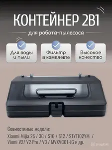 Контейнер 2в1 для робота-пылесоса Xiaomi Vacuum 2S/3C/S10/S12/B106CN/STYTJ02YM/Viomi V2 V3