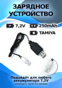 USB зарядное устройство для Ni-Cd и N-Mh аккумуляторов 7.2V с разъемом Tamiya