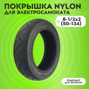Покрышка 8-1/2x2 (50-134) NYLON для электросамоката