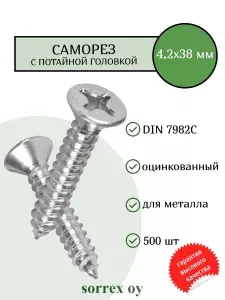 Саморез по металлу с потайной головкой 4,2x38 DIN 7982С оцинкованный с острым наконечником (500 штук) Sorrex OY