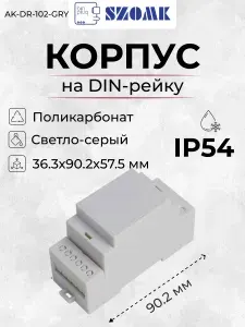 Модульный пластиковый корпус на DIN-рейку SZOMK AK-DR-102-GRY, светло-серый, поликарбонат, 36.3x90.2x57.5 мм